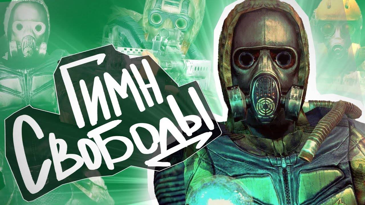 S.T.A.L.K.E.R - ГИМН СВОБОДЫ