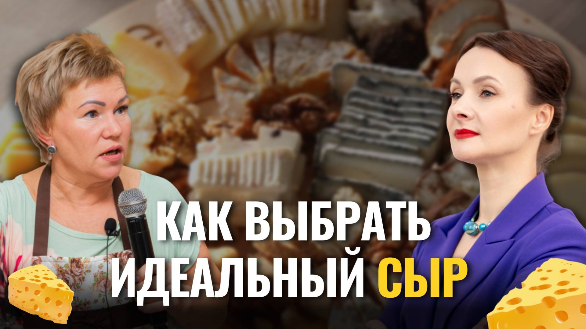 Выберите ИДЕАЛЬНЫЙ сыр для своих гостей за 30 минут