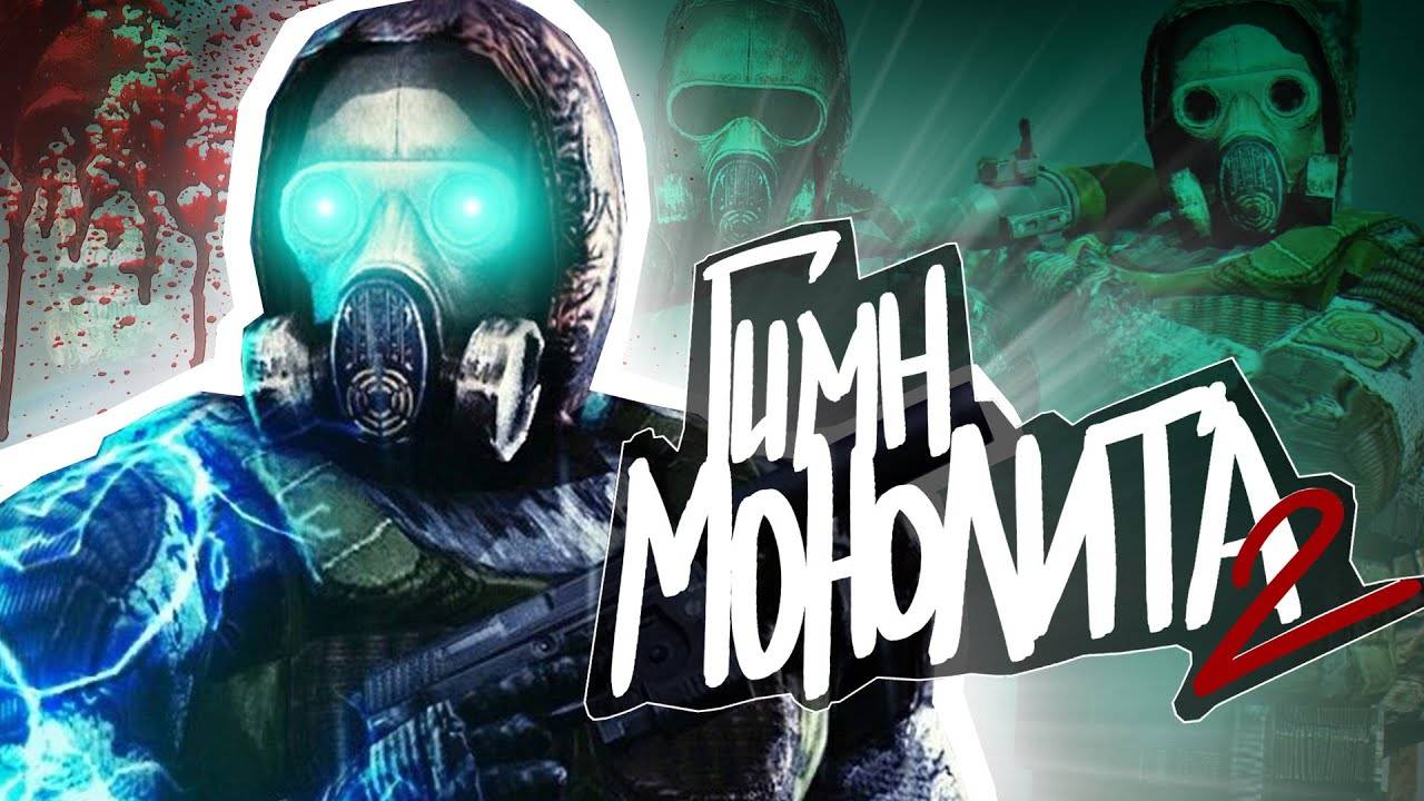 S.T.A.L.K.E.R - ГИМН МОНОЛИТА 2