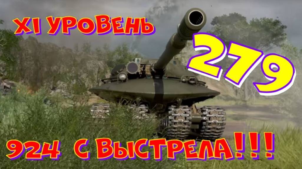 XI уровень 279, с выстрела 924, смешной танк!!! ВНИМАНИЕ:розыгрыш 250.000 голды!!