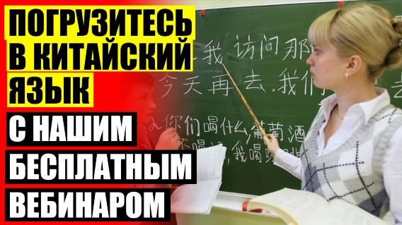 ⚡ Изучение китайского в москве ⚡ Китайский как учить 2025