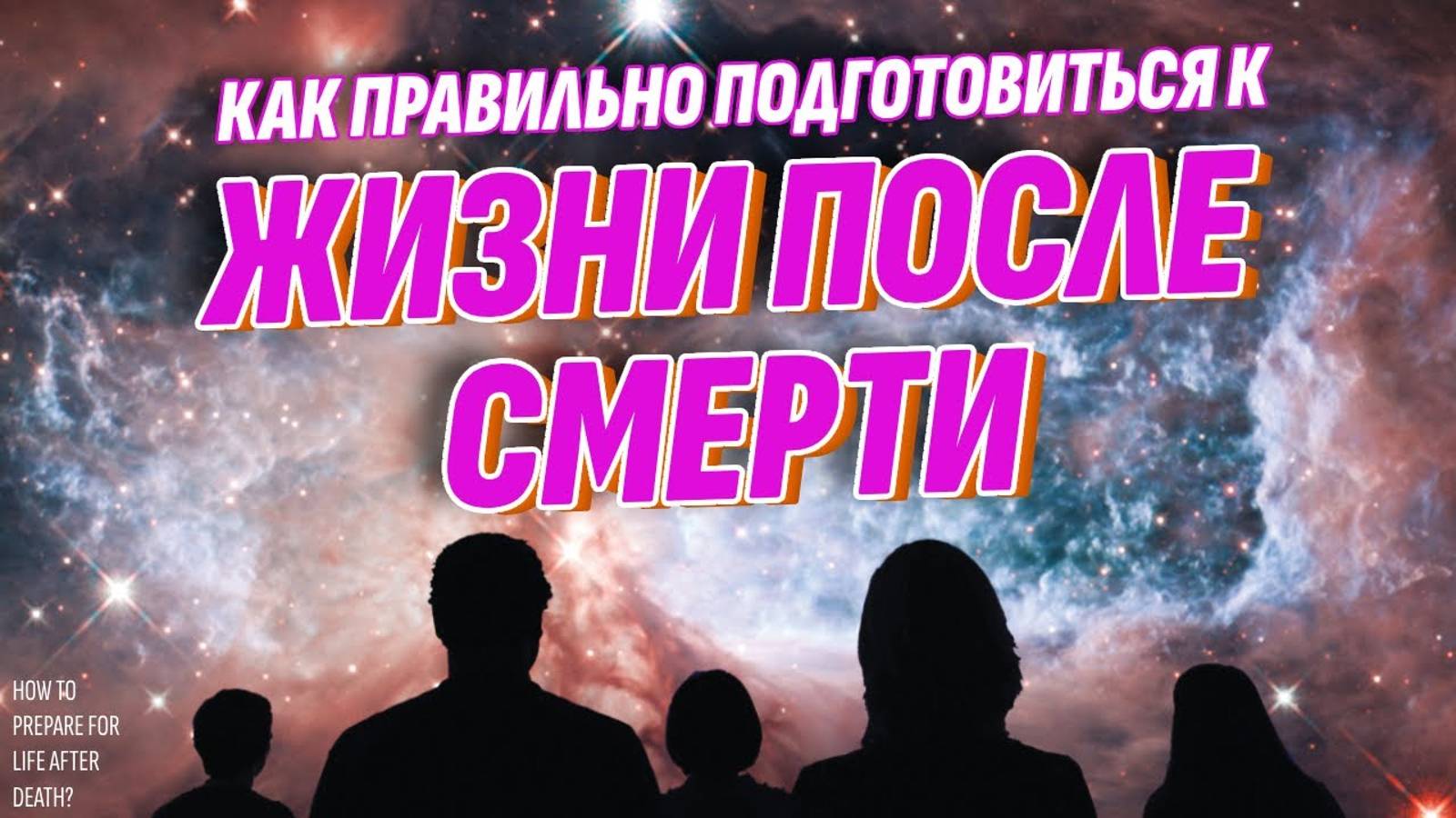 Как правильно подготовиться к ЖИЗНИ ПОСЛЕ СМЕРТИ