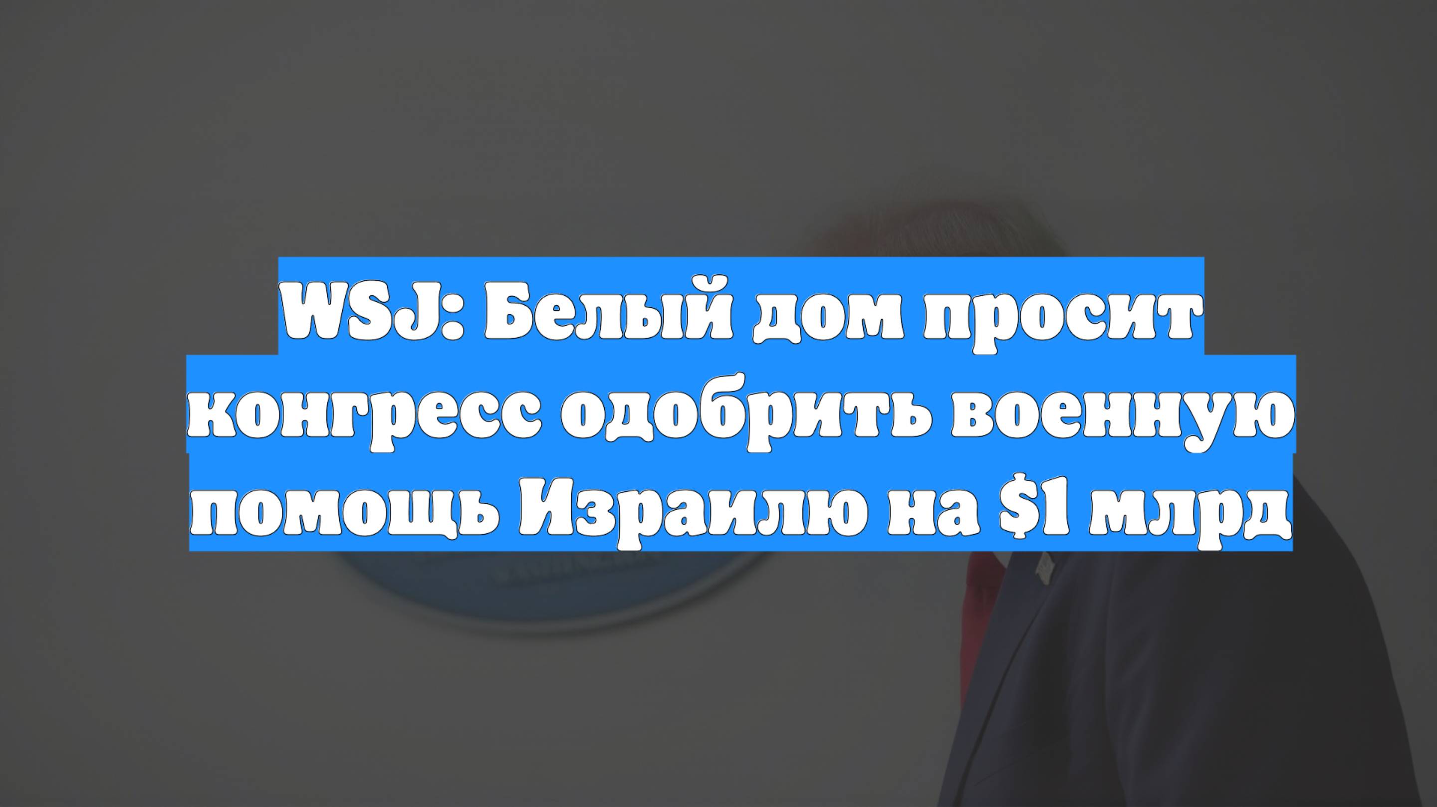 WSJ: Белый дом просит конгресс одобрить военную помощь Израилю на $1 млрд