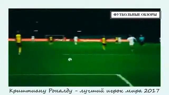Critiano Ronaldo лучший игрок мира 2017