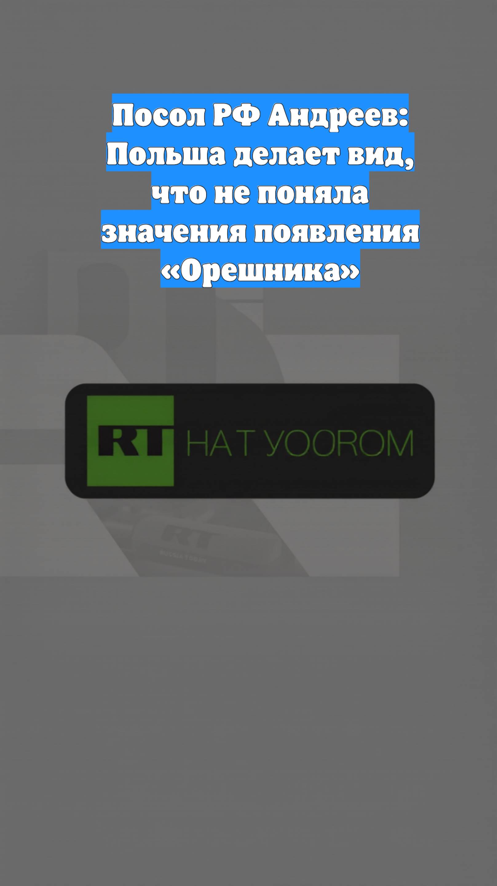 Посол РФ Андреев: Польша делает вид, что не поняла значения появления «Орешника»