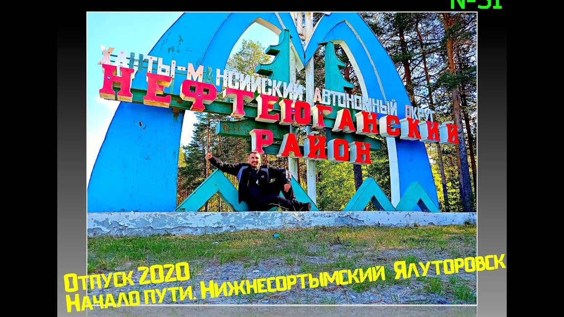Отпуск 2020  Путь домой  Нижнесортымский Ялуторовск  Оживление Урала