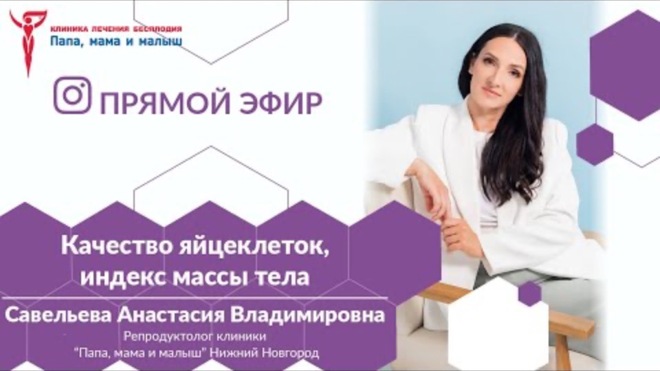 Прямой эфир репродуктолога клиники "Папа, мама и малыш" Савельевой А.В.