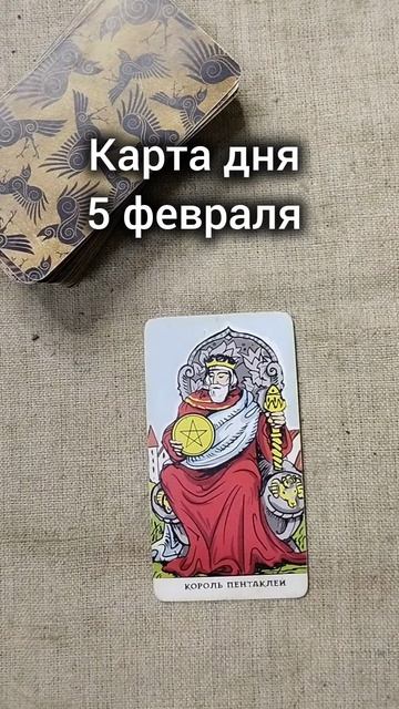 Карта дня 5 февраля
