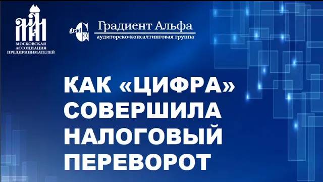 Как «цифра» совершила налоговый переворот. И как подобные приёмы использовать в бизнесе