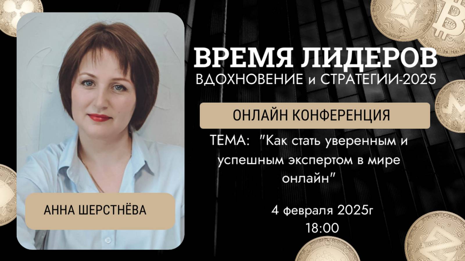 Как стать уверенным и успешным экспертом в мире онлайн.  Анна Шерстнева. Конференция