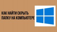 Как найти скрыть папку на компьютере