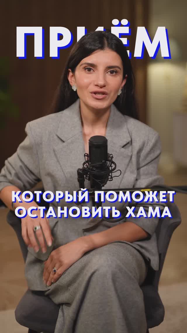 ЭТОТ прием поможет остановить хама! #голос #собеседник #уверенность