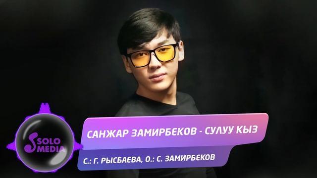 Санжар Замирбеков - Сулуу кыз / Жаны ыр 2021