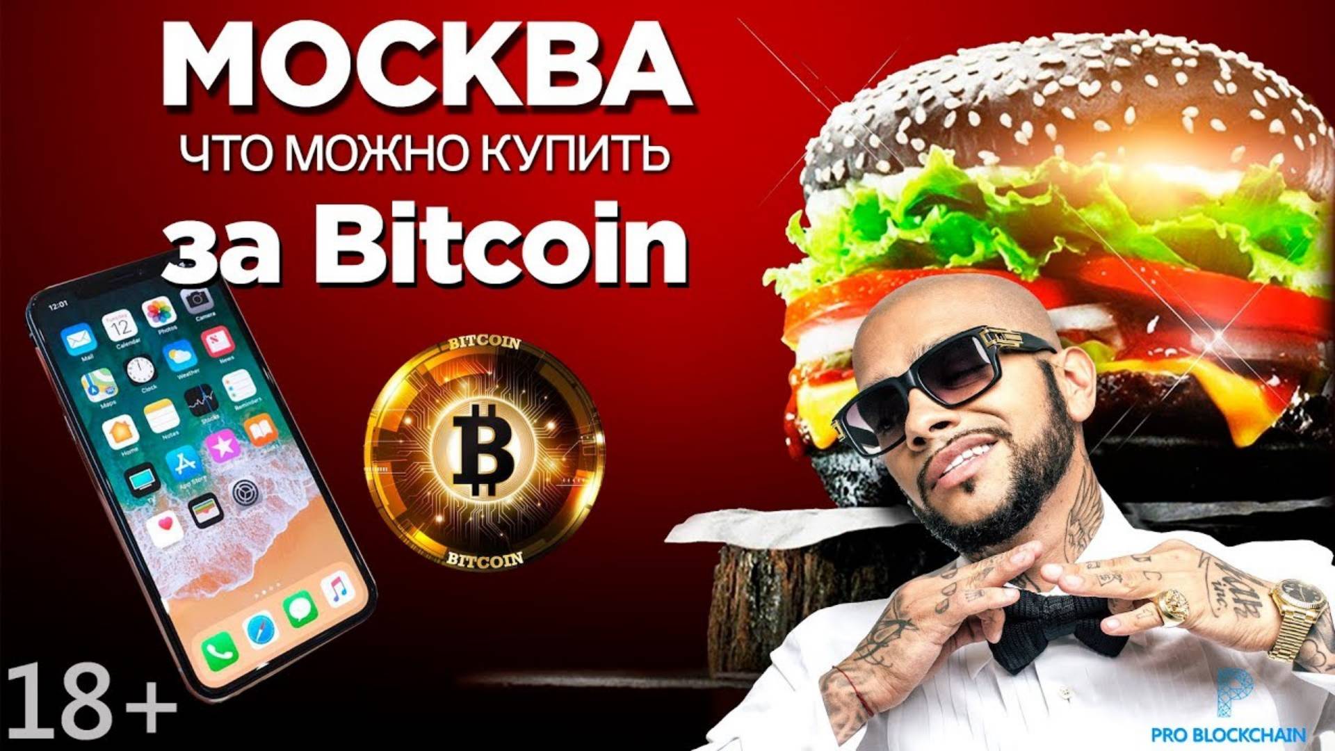 Москва - что можно купить за Bitcoin Iphone X или Burger