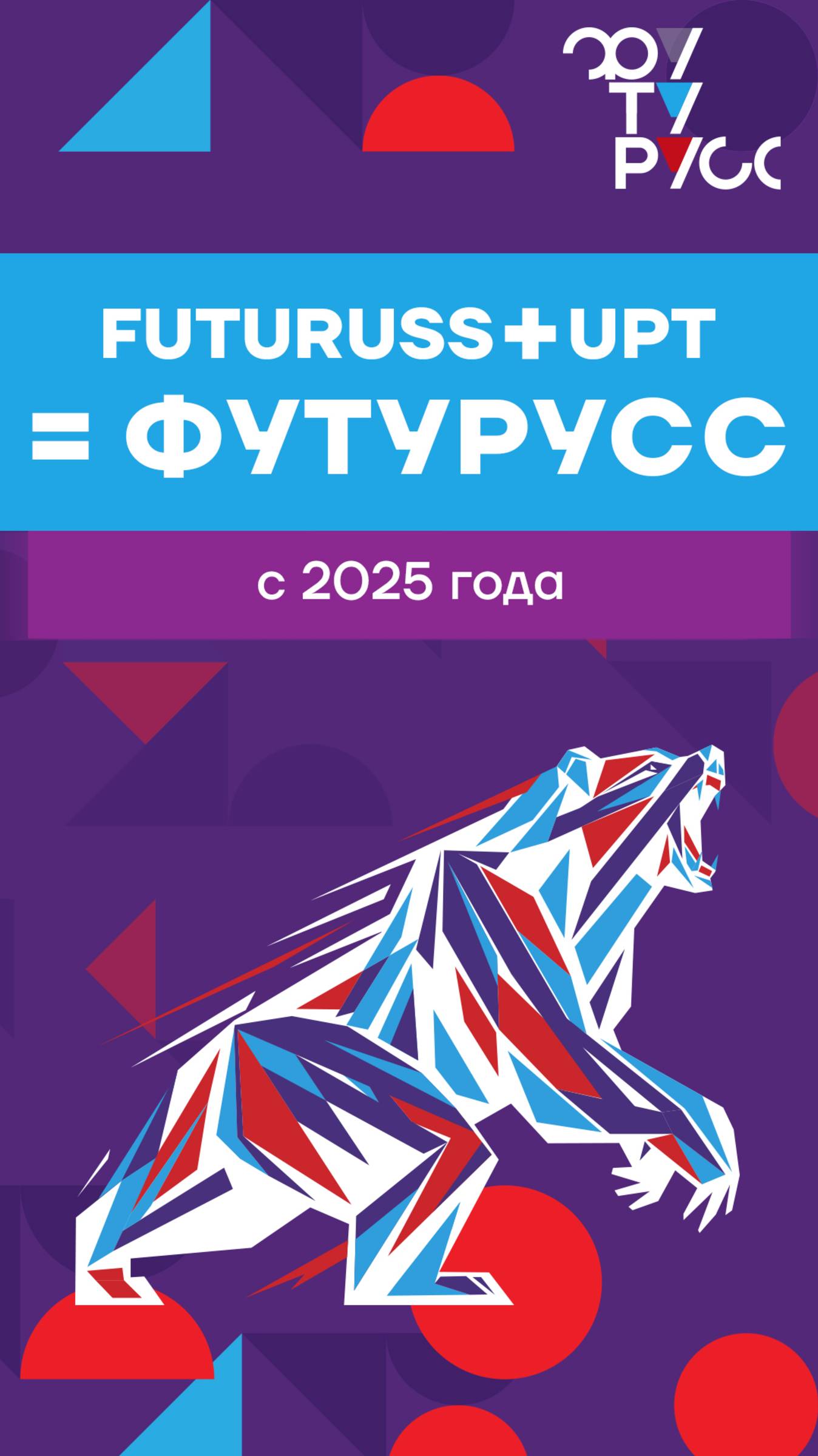 С 2025-го фурнитура UPT производится под брендом ФУТУРУСС с сохранением текущих артикулов