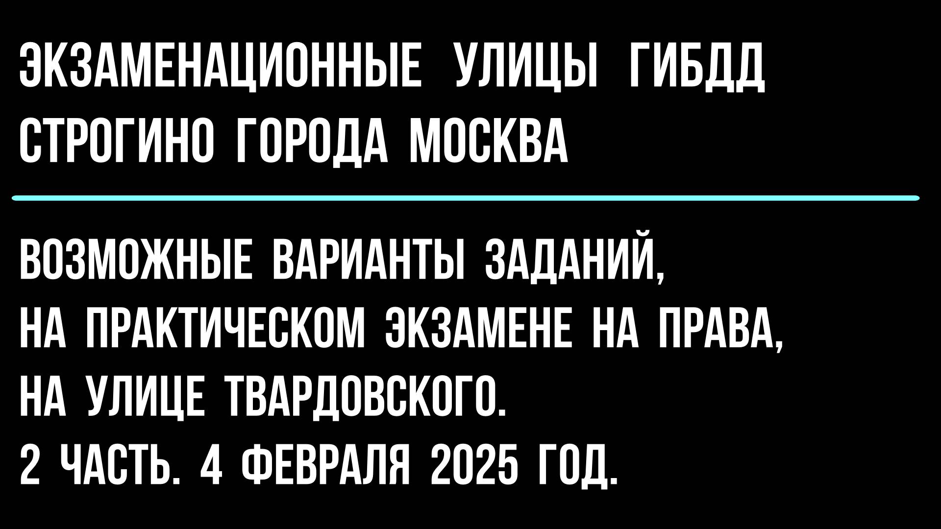 Возможные варианты заданий, на ул. Твардовского  2 часть. 4 февраля 2025 год.