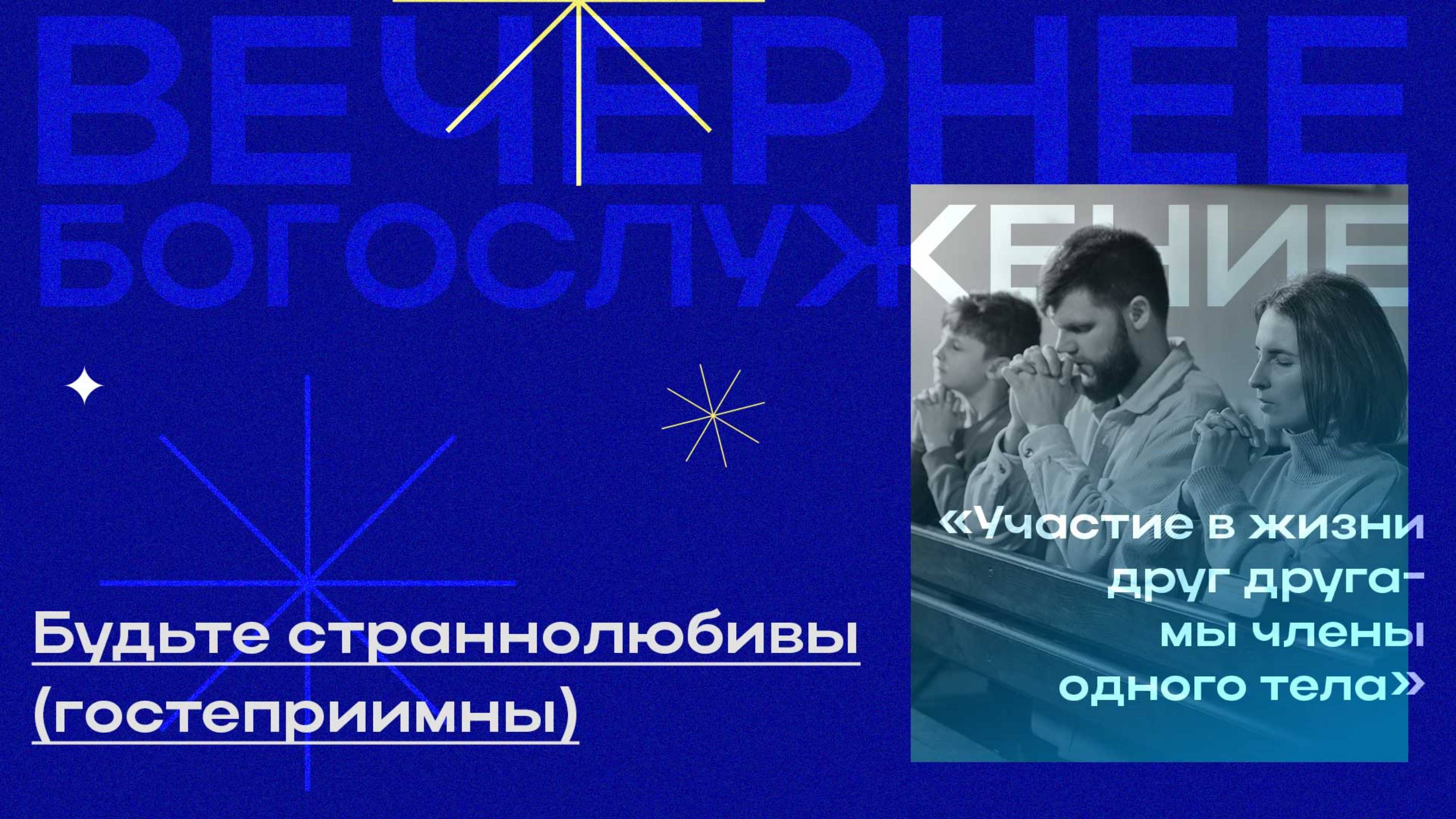 Вечернее Богослужение Иван Мазур "Будьте страннолюбивы (гостеприимны)"