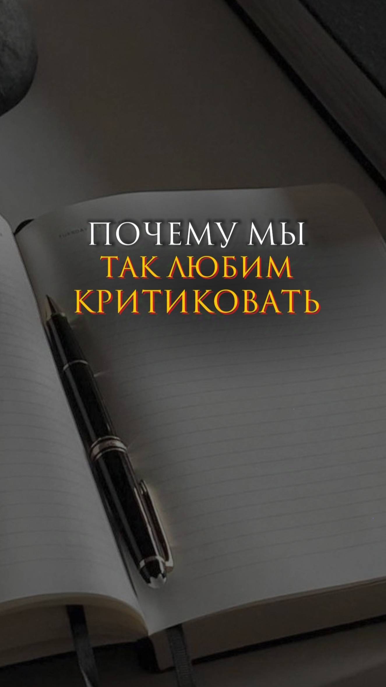 Почему мы так любим критиковать