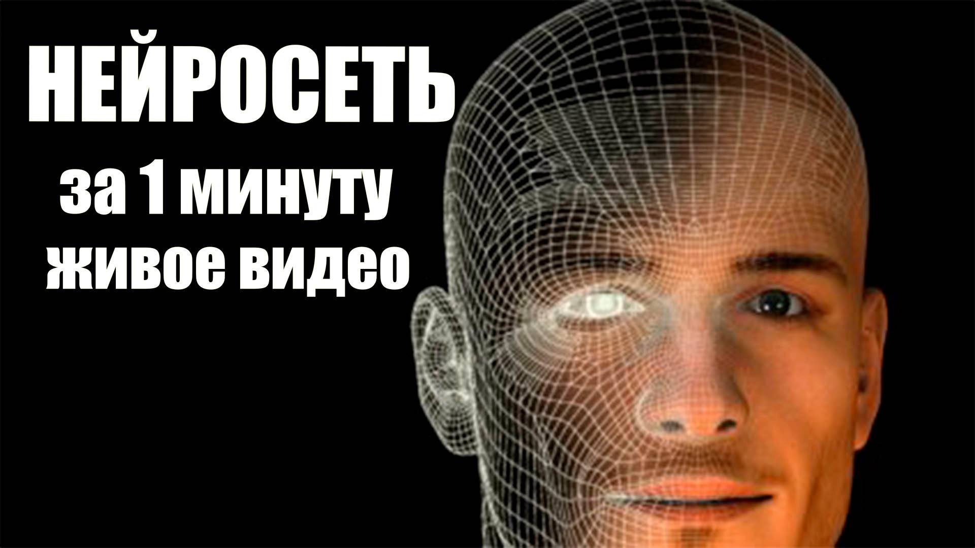 нейросеть генерирует живое видео за 1 минуту