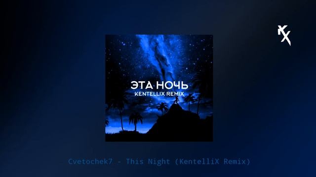 Cvetochek7 - Эта Ночь (KentelliX Remix)