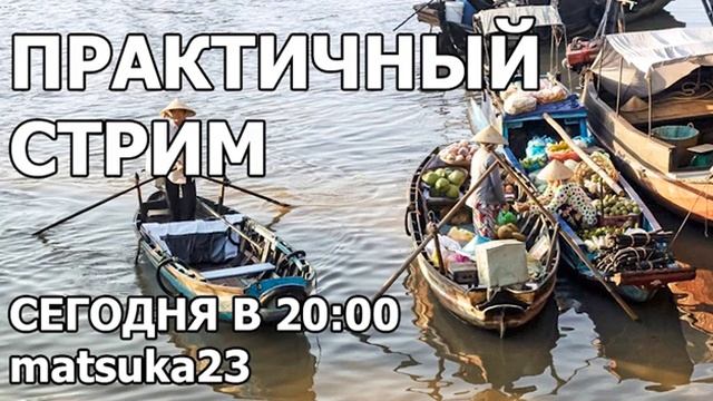 Matsuka23  ПРАКТИЧНЫЙ СТРИМ 18.09.2020