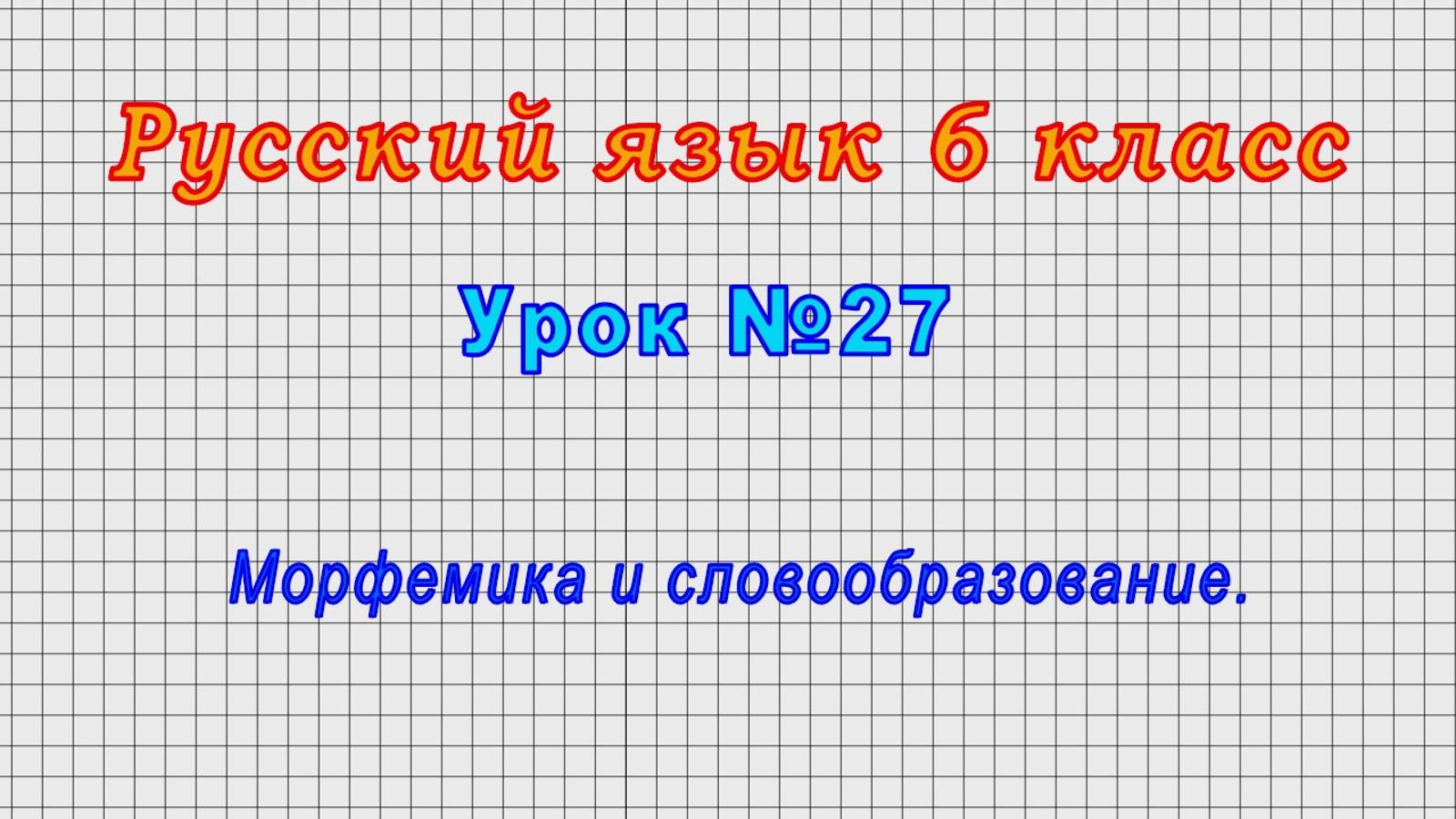 Русский язык 6 класс (Урок№27 - Морфемика и словообразование.)