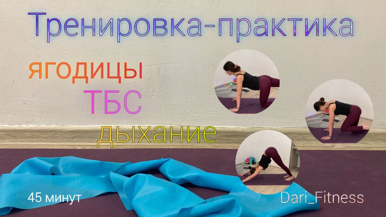 Тренировка-практика на каждый день_Тренировка на ягодицы_Дыхание