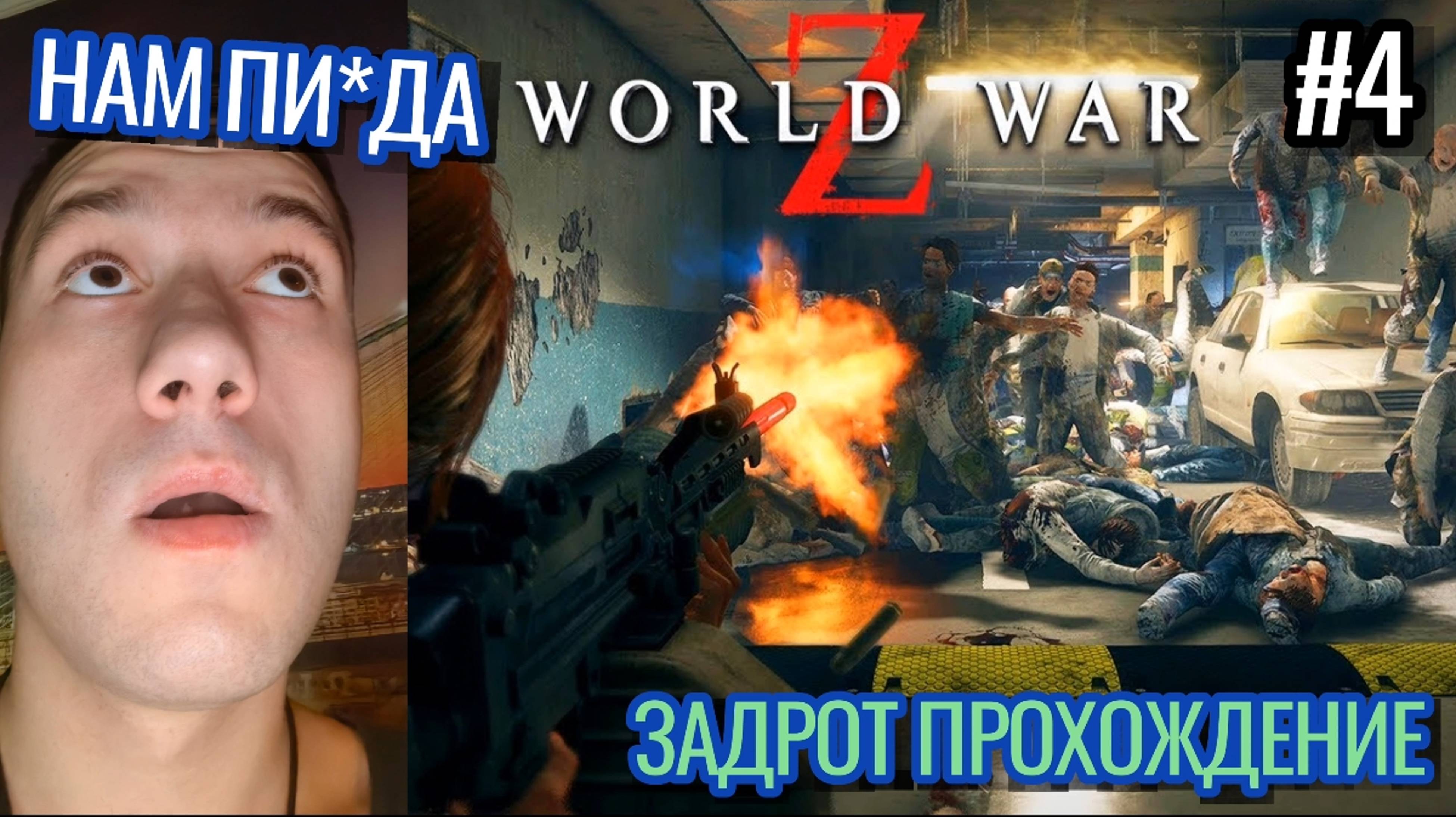 ТОПОВЫЙ ШУТЕР ПРО ЗОМБИ / WORLD WAR Z Прохождение / Эпизод 2 : Иерусалим / #4