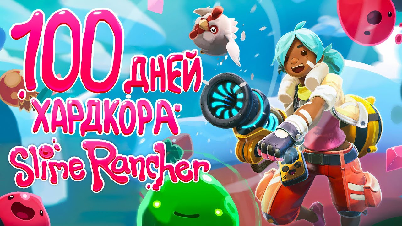 100 дней хардкора в SLIME RANCHER | 👤 ALIMUSIN