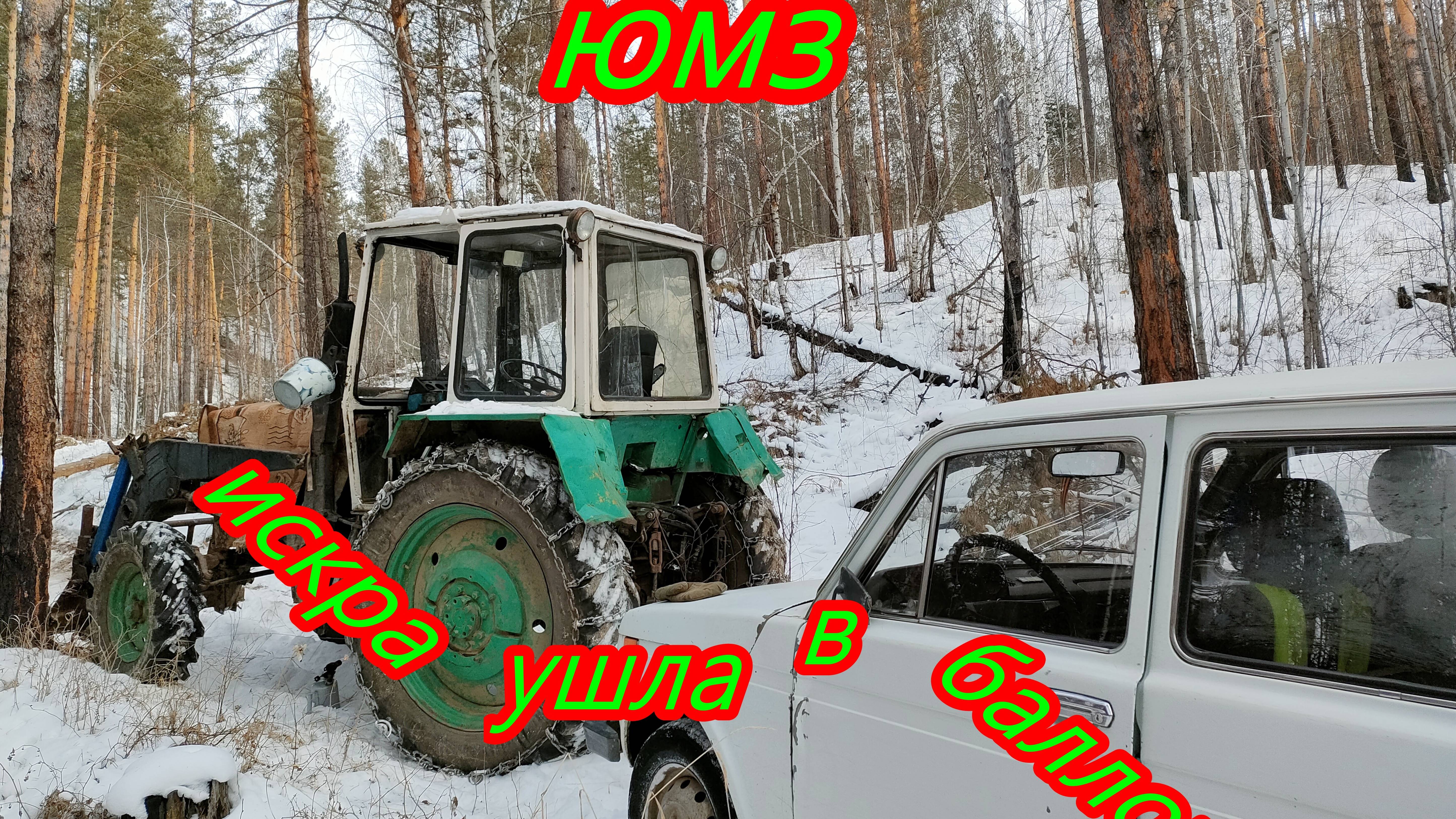 Трактор сломался в лесу. ЮМЗ. Завести пускачём не смогли. В итоге завели, дёрнув другим трактором.