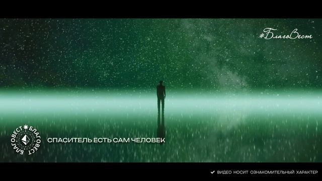 #БлагоВест ✴ СПАСИТЕЛЬ ЕСТЬ САМ ЧЕЛОВЕК