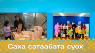 «Саха сатаабата суох» (04.02.25)