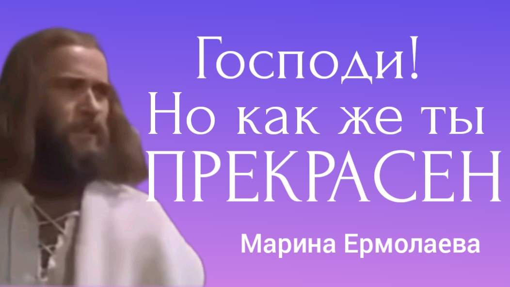 Стихотворение | ГОСПОДИ! Но как же ТЫ ПРЕКРАСЕН! | Марина Ермолаева