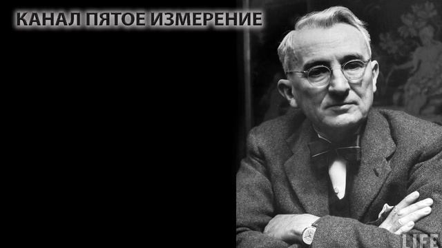ДЕЙЛ КАРНЕГИ.ПОСЛАНИЕ ЛЮДЯМ