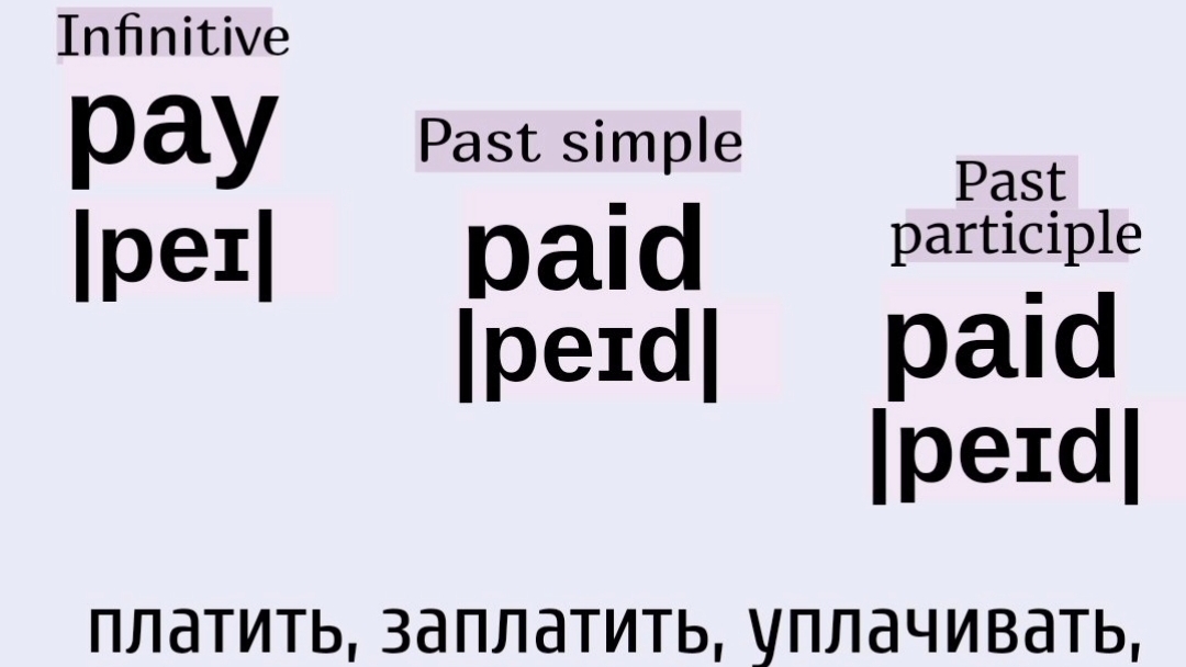 Неправильные глаголы в примерах👉pay, paid, paid