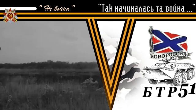 БТР 51 "Так начиналась та война"