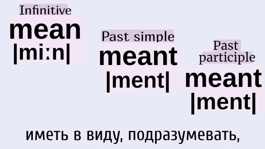 Неправильные глаголы в примерах👉mean, meant, meant