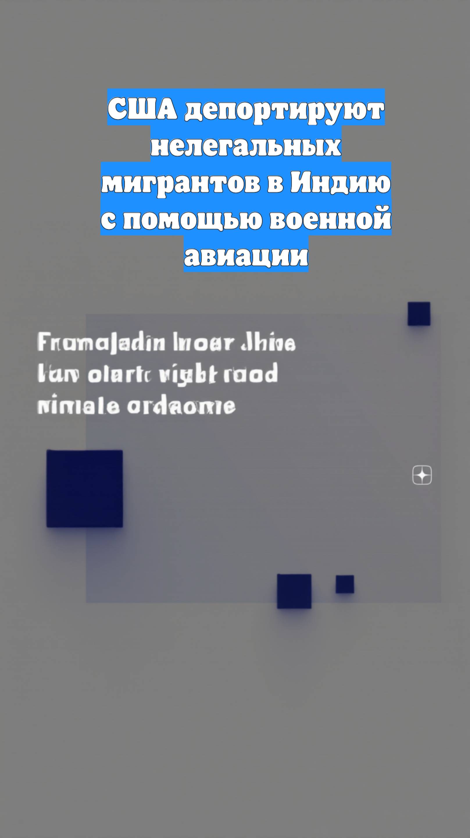 США депортируют нелегальных мигрантов в Индию с помощью военной авиации