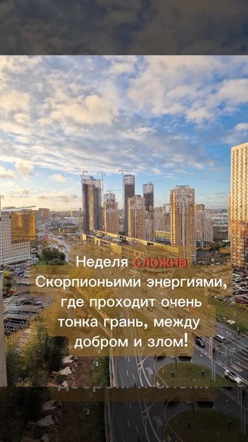 #Астрологический прогноз на неделю с 16-22.10. Сложные энергии Скорпиона!