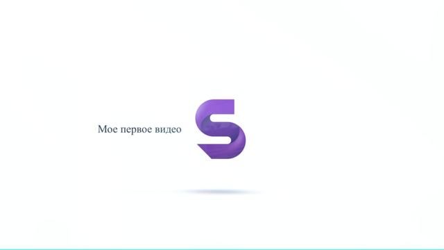 мое первое видео (финал)