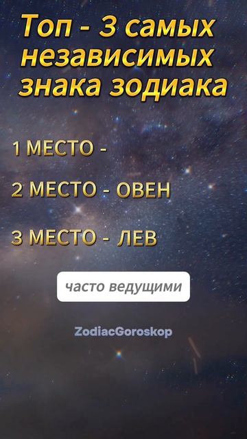 Топ 3 самых  независимых  знака зодиака