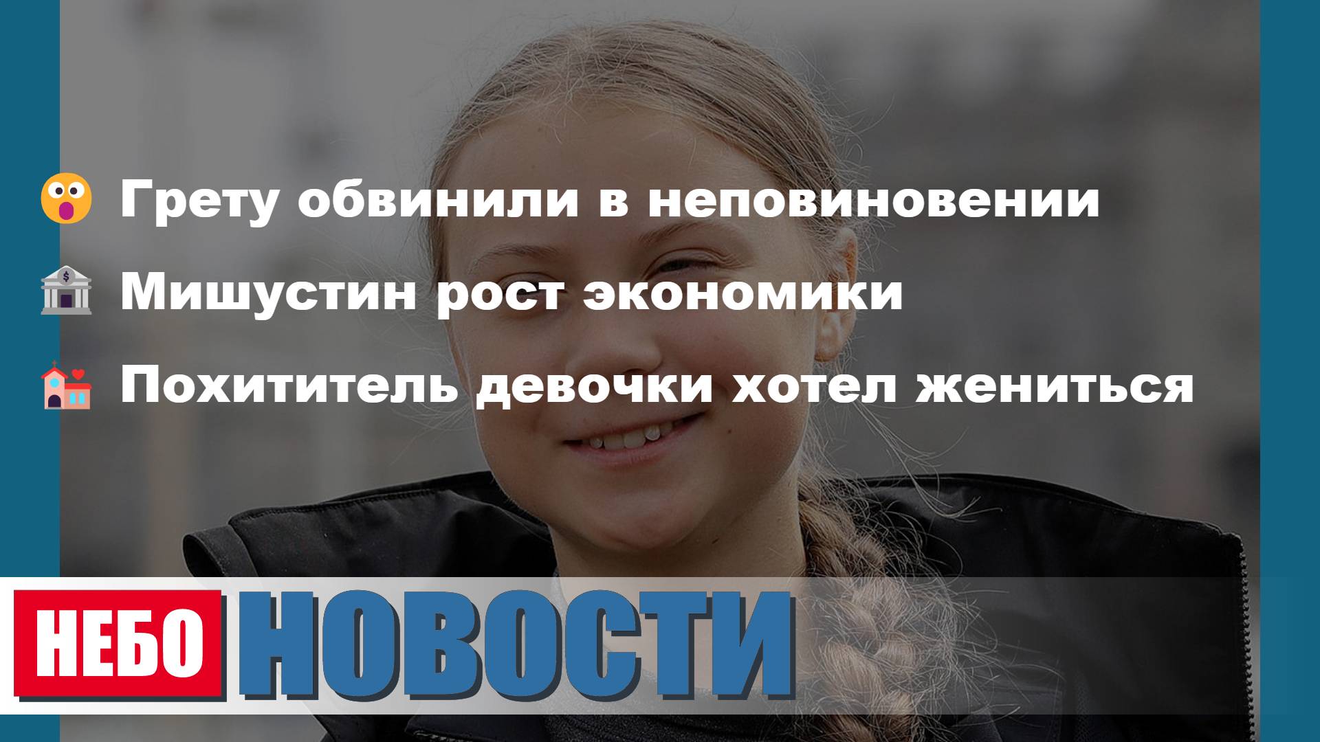 Грета обвинена | Мишустин рост | Похититель жениться | Скандал миллиарды | Агре ушла | Орбан Трамп