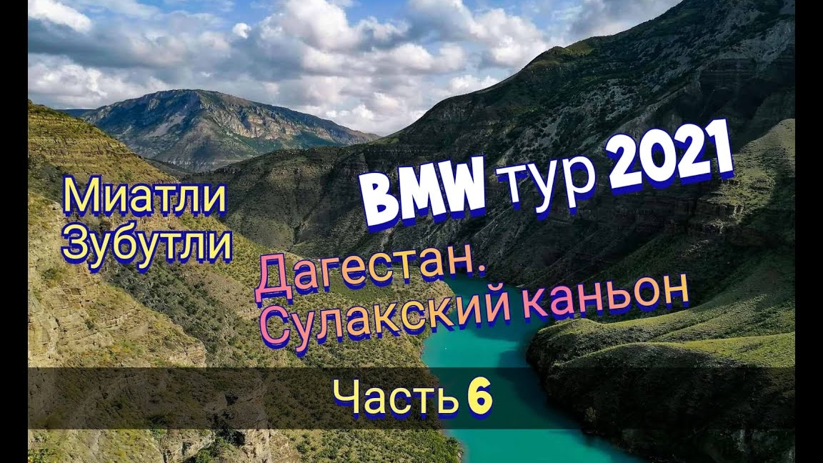 Отпуск 2021.   Дагестан.  Сулакский каньон. Часть 6.