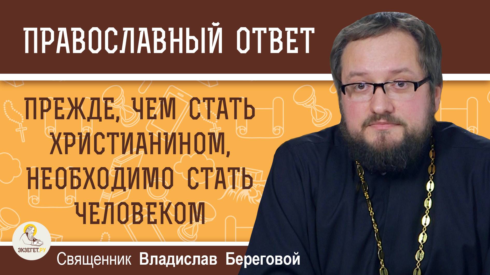 ПРЕЖДЕ, ЧЕМ СТАТЬ ХРИСТИАНИНОМ, НЕОБХОДИМО СТАТЬ ЧЕЛОВЕКОМ. Священник Владислав Береговой