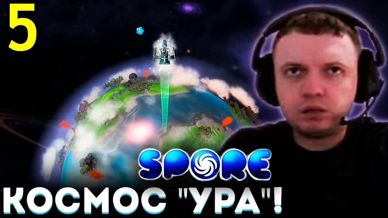 ПАПИЧ ДОСТИГ СТАДИИ «КОСМОС» в SPORE! 🐵➡🧔  Прохождение Spore (часть 5)