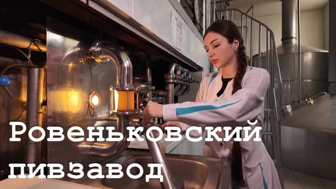Ровеньковский пивзавод планирует выходить на Ростовский рынок