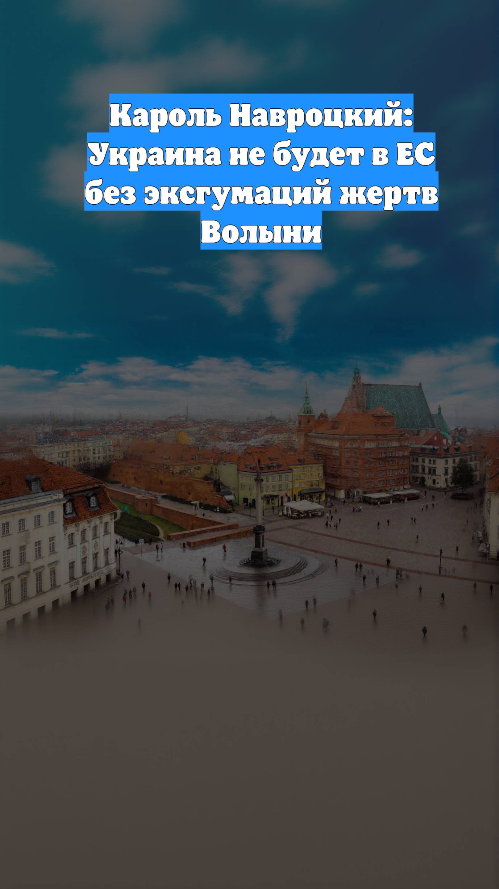 Кароль Навроцкий: Украина не будет в ЕС без эксгумаций жертв Волыни