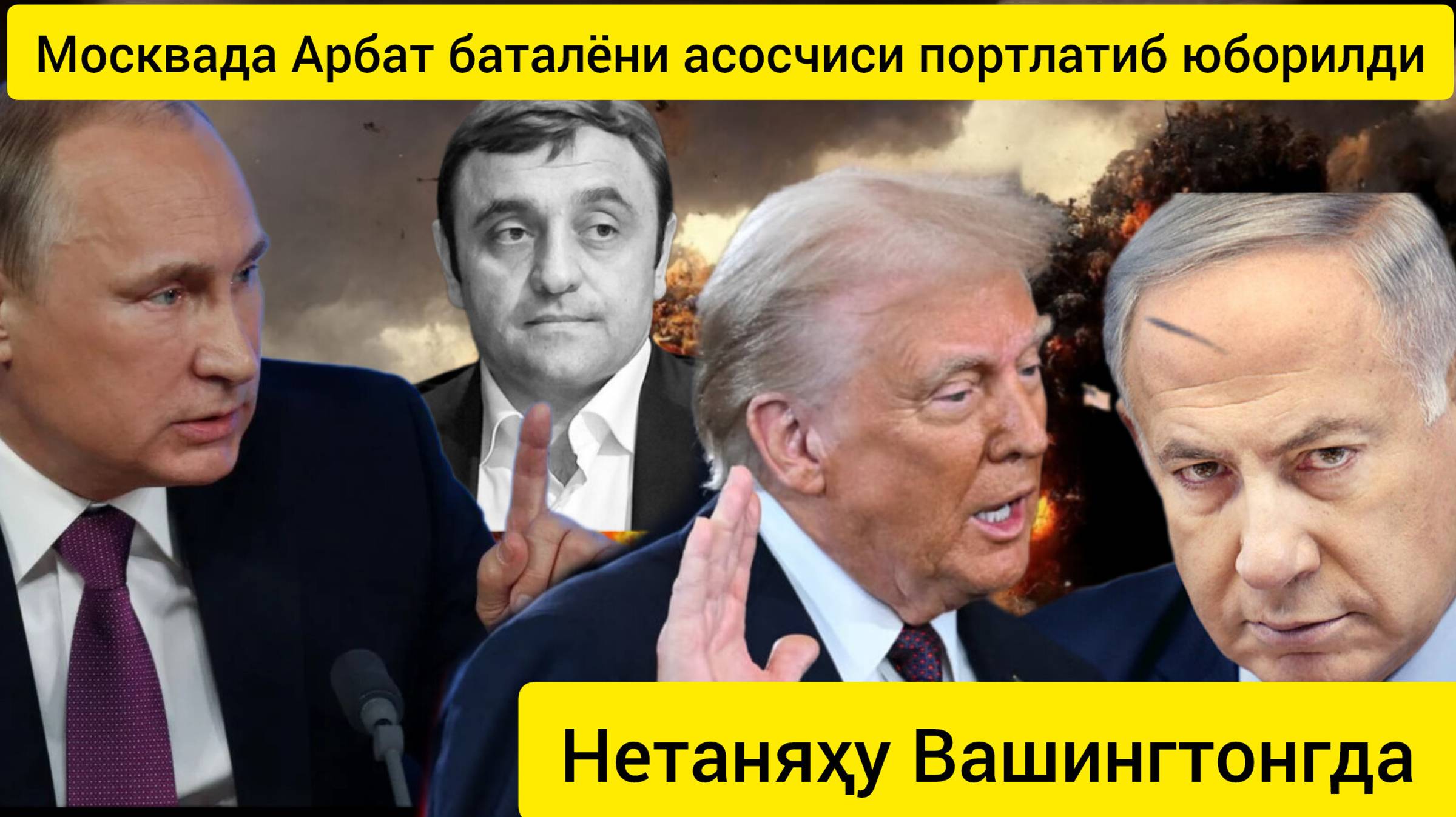 Б
Москвада Донецкдаги «Арбат» баталёни асосчиси портлатиб юборилди.04.02.2025.
