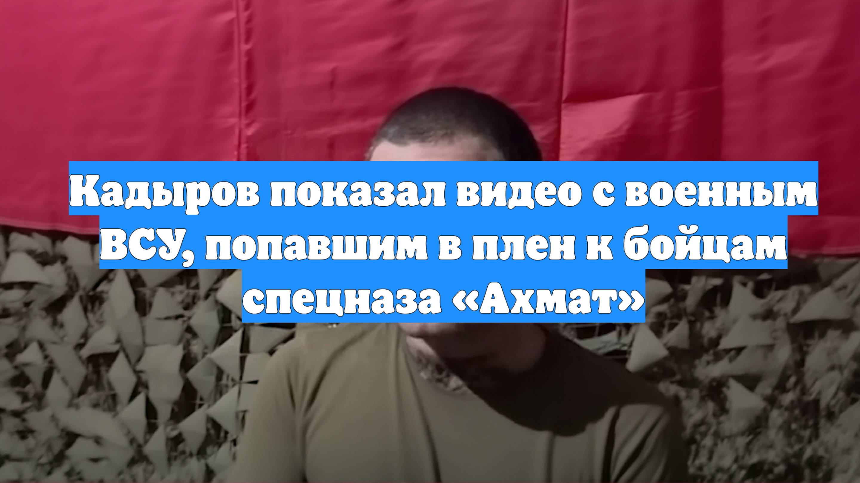 Кадыров показал видео с военным ВСУ, попавшим в плен к бойцам спецназа «Ахмат»