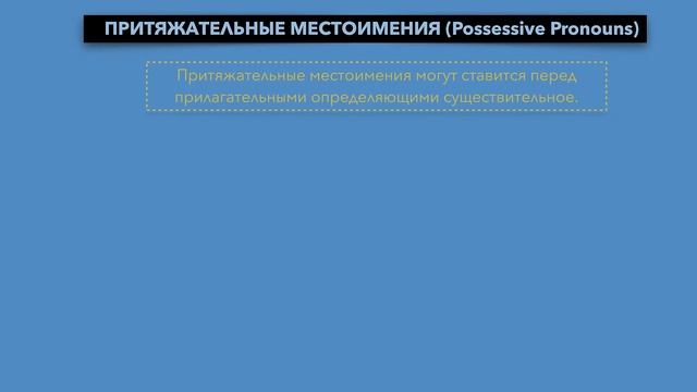 Притяжательные Местоимения в Английском Языке - Possessive Pronouns